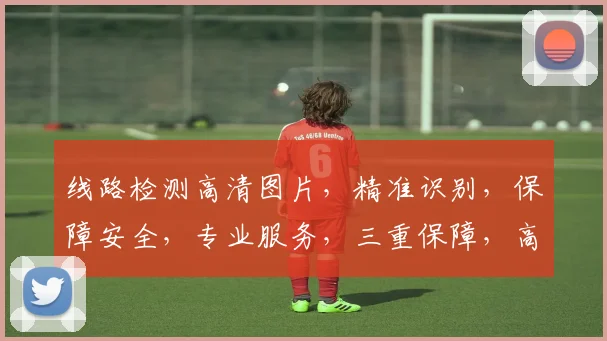 线路检测高清图片，精准识别，保障安全，专业服务，三重保障，高效无忧。
