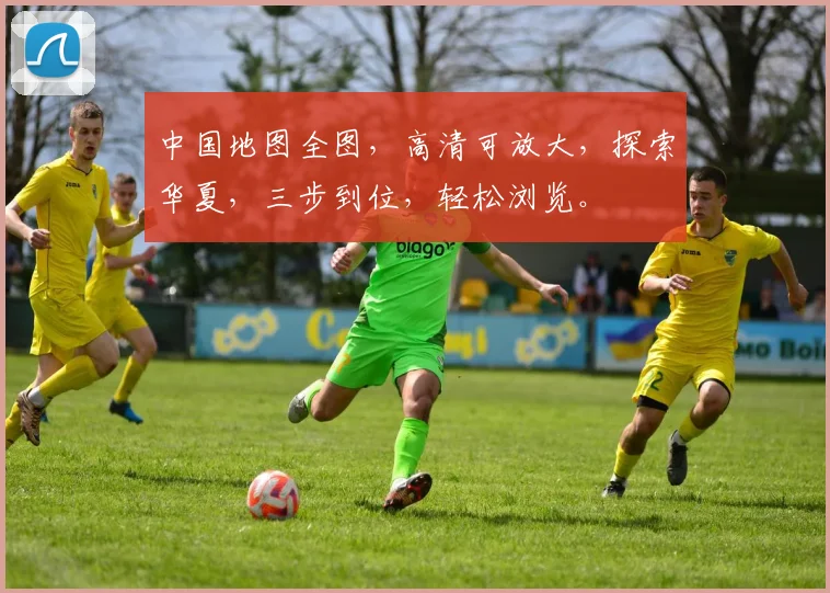 中国地图全图，高清可放大，探索华夏，三步到位，轻松浏览。