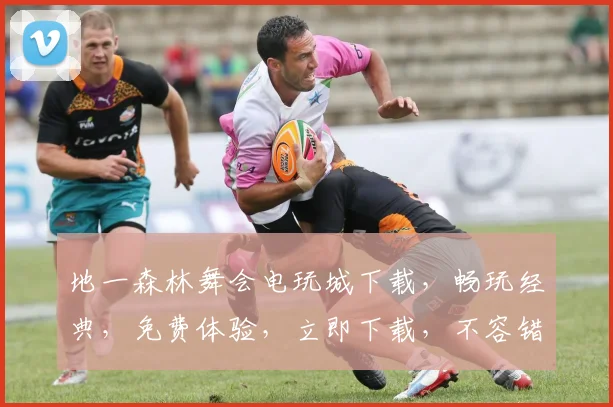 地一森林舞会电玩城下载，畅玩经典，免费体验，立即下载，不容错过，两重惊喜