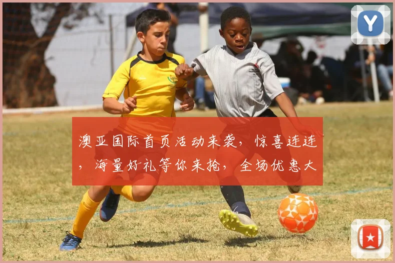 澳亚国际首页活动来袭，惊喜连连，海量好礼等你来抢，全场优惠大放送，错过再无