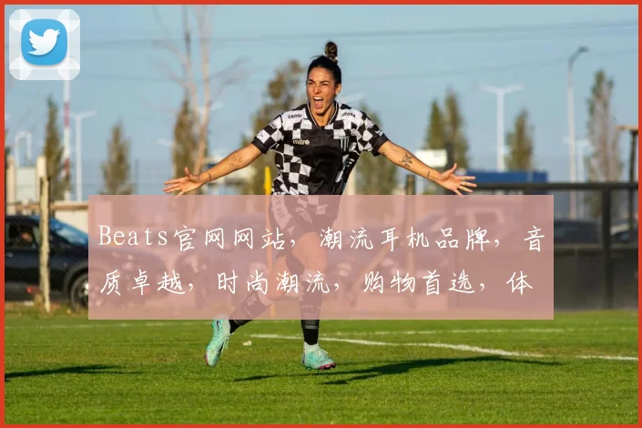 Beats官网网站，潮流耳机品牌，音质卓越，时尚潮流，购物首选，体验无限，尽在Beats官网