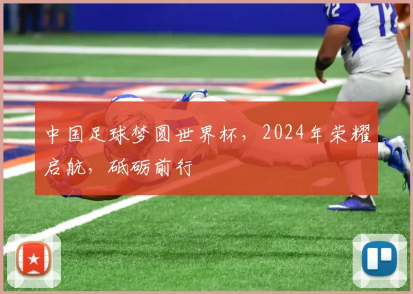 中国足球梦圆世界杯，2024年荣耀启航，砥砺前行