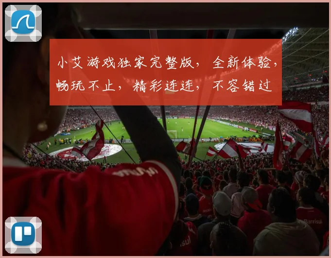 小艾游戏独家完整版，全新体验，畅玩不止，精彩连连，不容错过