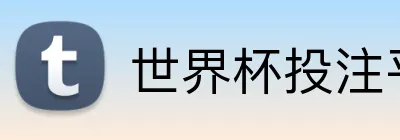 世界杯投注平台 Logo